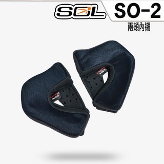 SOL SO-2 SO2 頭襯 耳襯 二頰內襯 耳罩 內襯組 半罩 3/4罩 安全帽 原廠配件【23番】