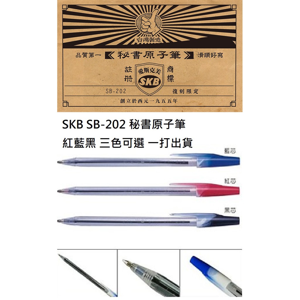 台灣製 阿筆文具 Skb 秘書原子筆 油性筆 Sb 2 0 7mm 復古文具好寫一打出貨 蝦皮購物