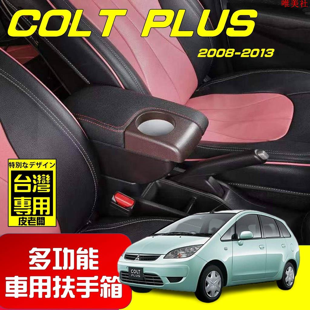 【新品免運】COLT PLUS 新款 專用扶手箱 USB車充分享 全新升級 雙層置物 前置杯孔 中央扶手 扶