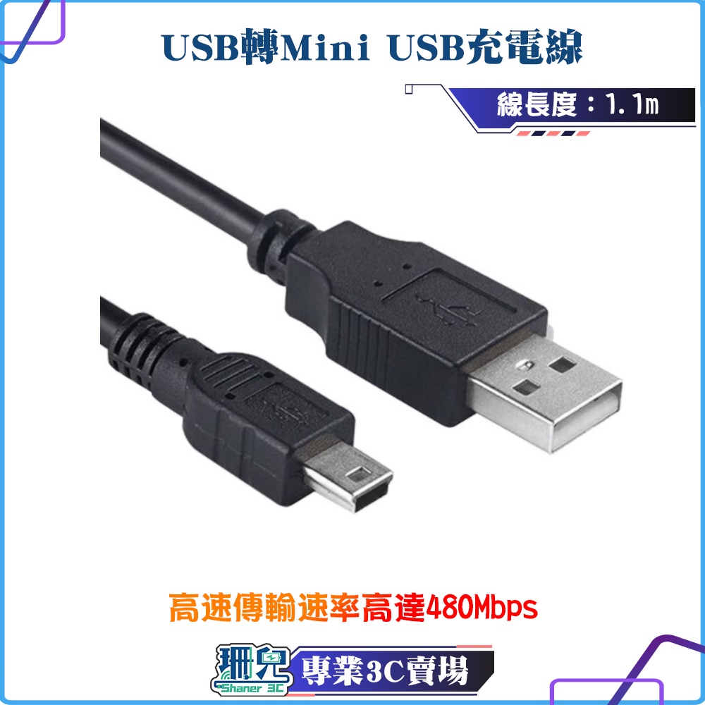USB轉MINI充電線/USB公頭轉Mini/USB 5pin/MINI USB/光碟機/導航/行車記錄/傳輸線
