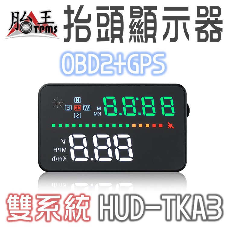 HUD 抬頭顯示器(GPS版 不分車種皆可裝) TKA3