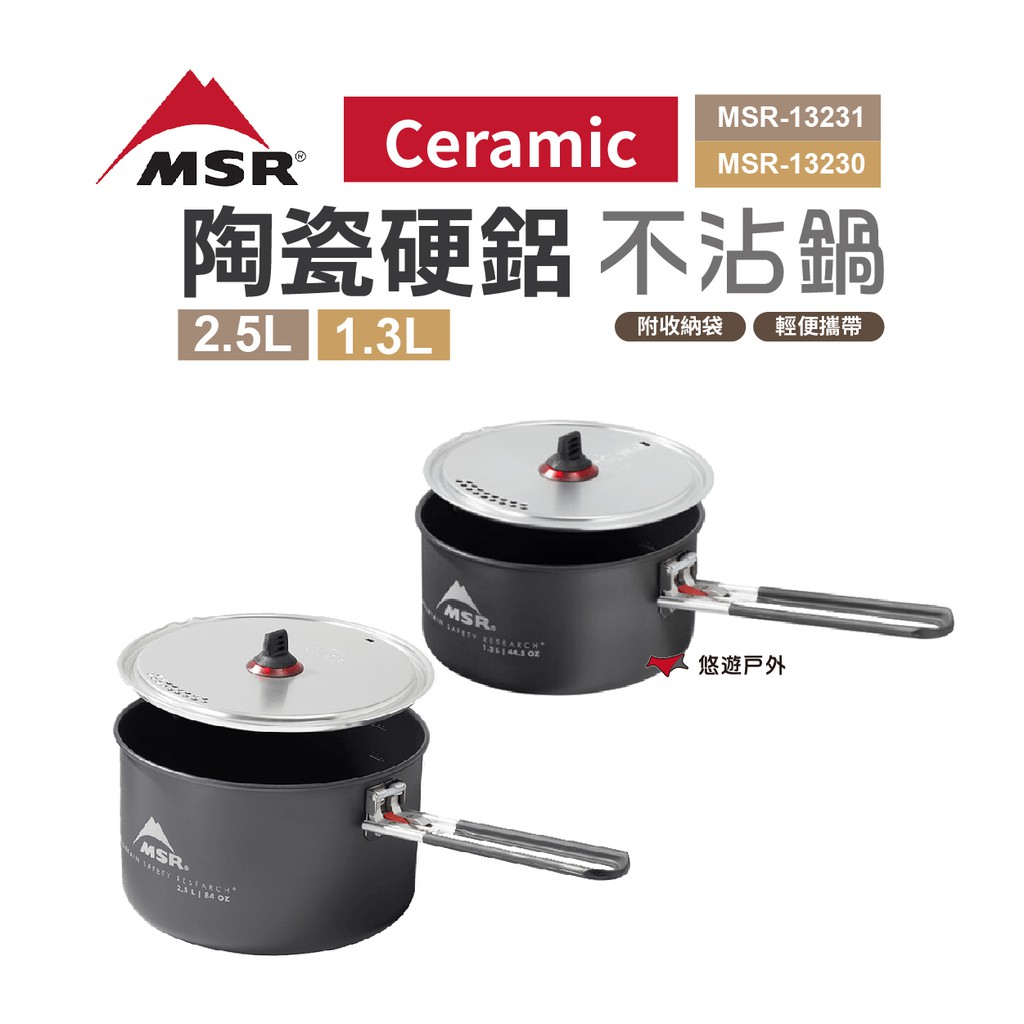 MSR Ceramic 陶瓷硬鋁不沾鍋1.3/2.5L MSR-13230/31 戶外鍋 鋁鍋 野炊 現貨 廠商直送