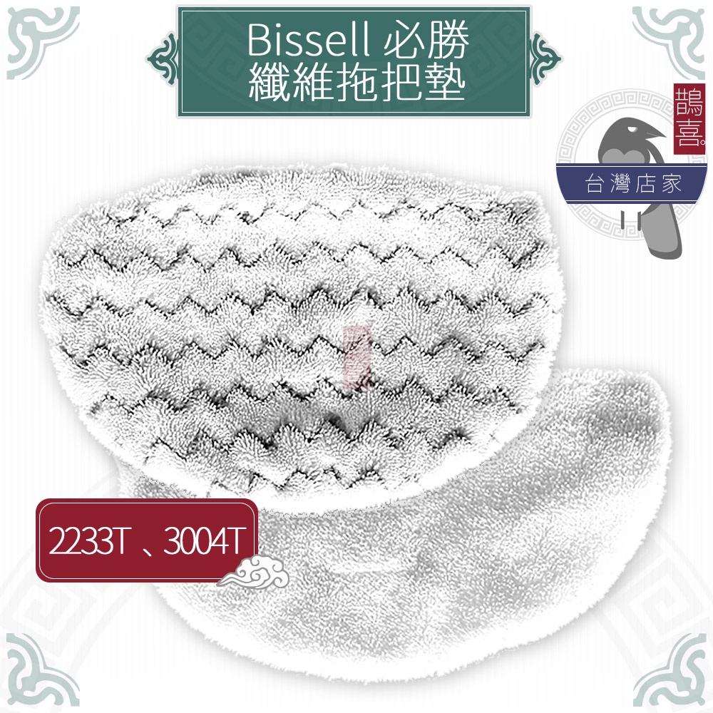 鵲喜》必勝 Bissell 2233T 3004T副廠 纖維拖把墊 蒸氣清潔機 Steam 蒸氣拖把布 抹布