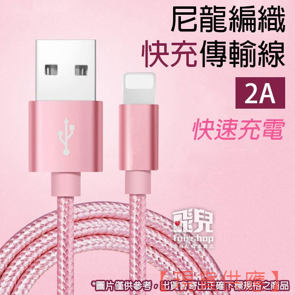 2A充電！《尼龍編織2A快充傳輸線》MICRO對USB 1米 充電線 USB 快速充電 快充 閃充【FAIR】