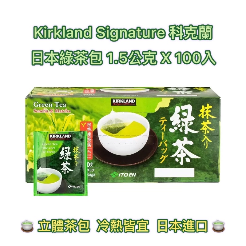 🍵好市多💕 Kirkland Signature 科克蘭 日本綠茶包 1.5公克 X 100入