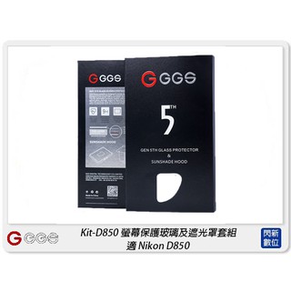 ☆閃新☆GGS 金鋼第五代 SP5 Kit-D850 螢幕保護玻璃貼 遮光罩套組 適Nikon D850(公司貨)