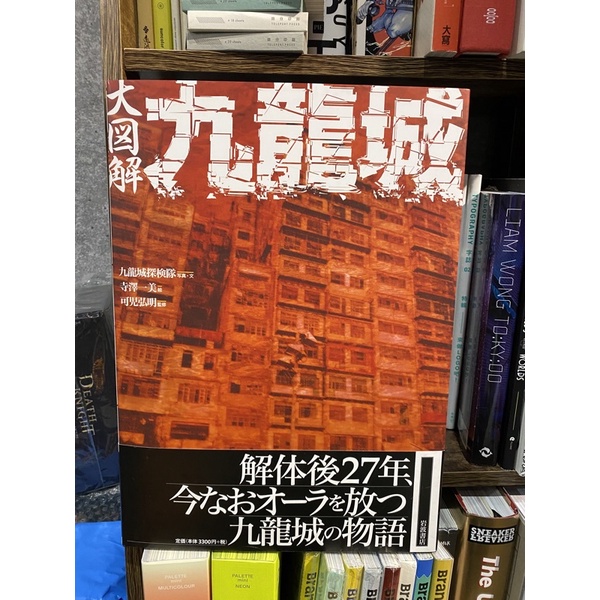 大圖解 九龍城 香港 岩波書店