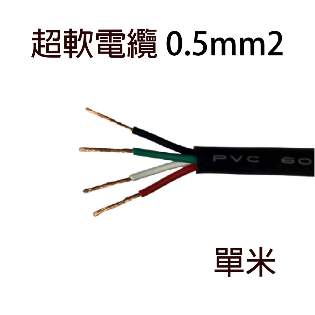 【UL安規認證】 UL 超軟電纜線 0.5平方 2C 3C 4C 5C 6C  耐屈尺防油 耐移動電纜