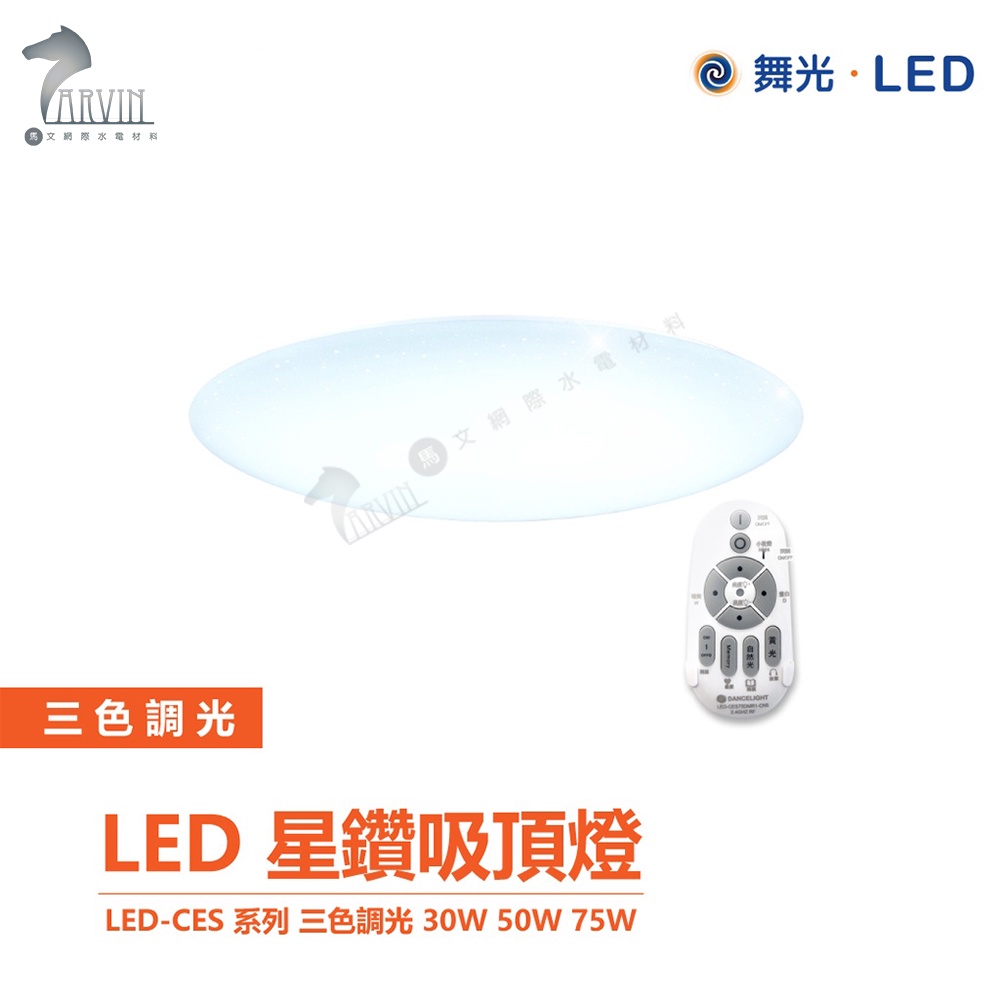【舞光】LED-CES 系列 星鑽 調光調色吸頂燈 30W 50W 75W 附遙控器