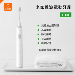 【口腔護理】小米 米家 聲波 電動牙刷 牙刷 T300 清潔型 敏感型 刷頭 小米電動牙刷 小米牙刷 防水