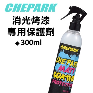 【小宇單車】CHEPARK BIC-238 消光烤漆專用保護劑