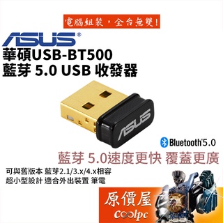 ASUS華碩 USB-BT500 藍芽5.0/USB/PC用接收器/保固三年/藍芽接收器/原價屋