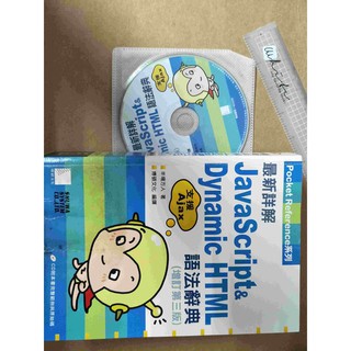 報廢_最新詳解JavaScript & Dynamic HTML語法辭典 (3版/ 附CD) 9789862010976