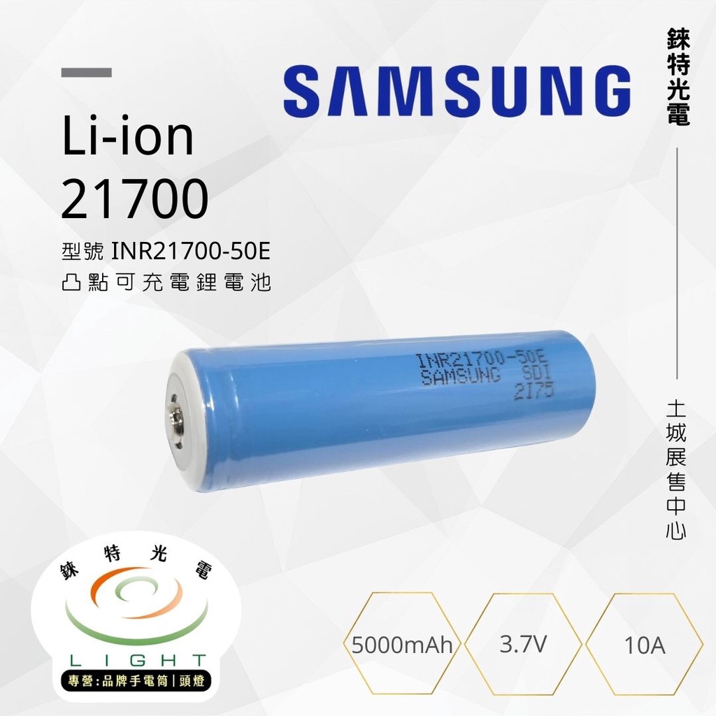 【錸特光電】三星 Samsung 50E 21700 可充電電池 平頭 凸點 手電筒 登山頭燈 探照燈 專用電池