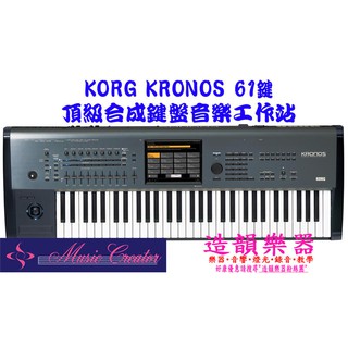 造韻樂器音響- JU-MUSIC - KORG KRONOS 61 Key 頂級 合成器 鍵盤 音樂工作站