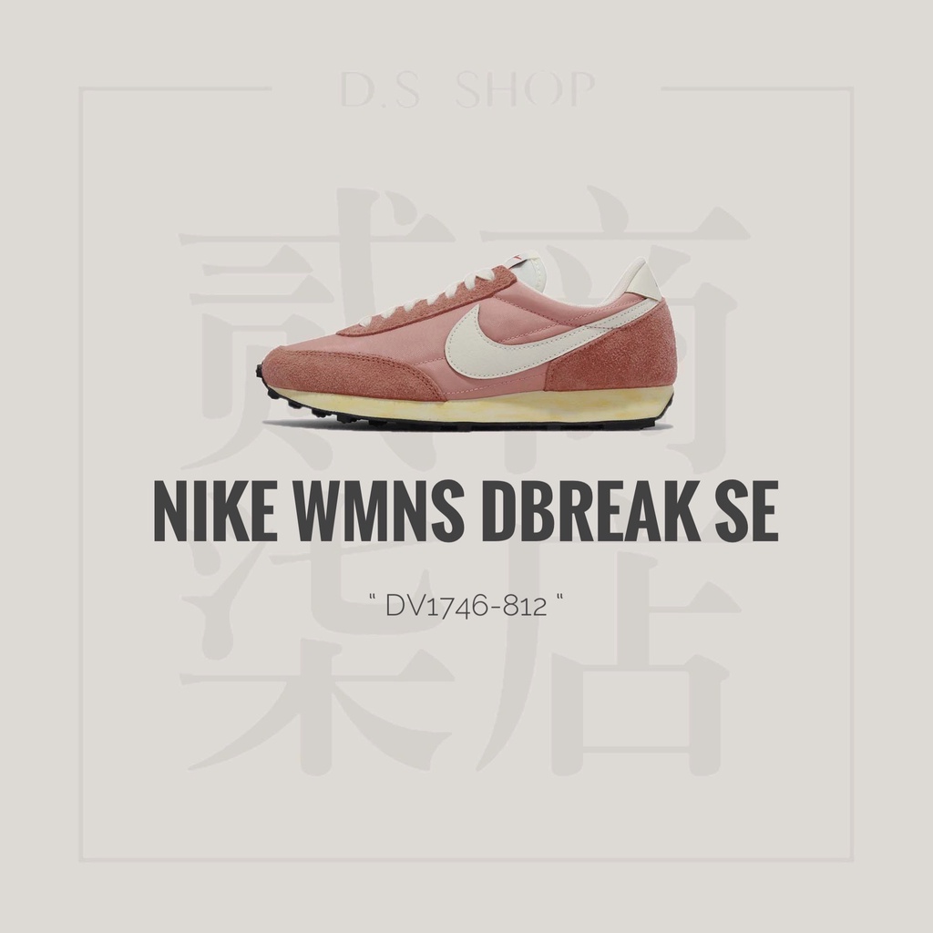 貳柒商店) Nike Wmns Dbreak SE 女款 玫瑰粉 經典 麂皮 復古 休閒鞋 DV1746-812