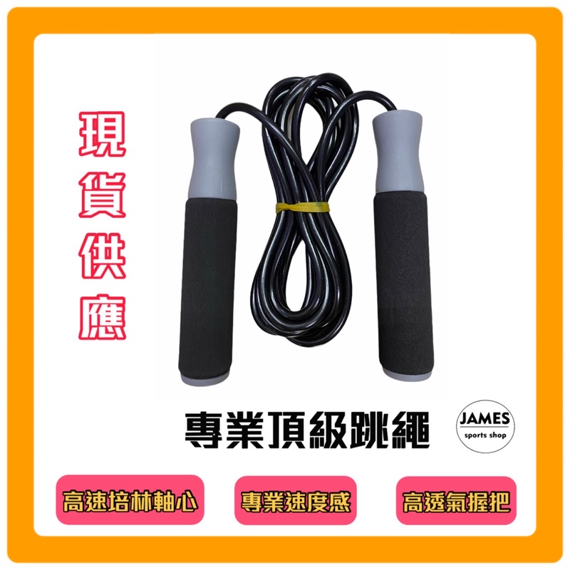 【詹姆士的店】現貨 台灣製造 專業跳繩 實心跳繩 跳繩 訓練 鐵人牌 高速培林跳繩 實心跳繩 訓練跳繩 MIT