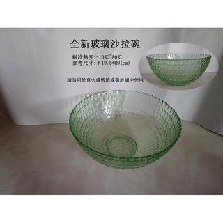 全新玻璃沙拉碗/玻璃湯碗/玻璃甜湯碗