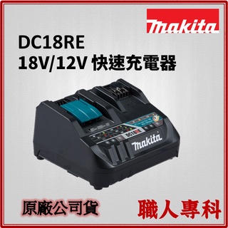 【職人專科】牧田 Makita 12V 18V 雙充座 DC18RE 兩用 充電器 非 DC18RC