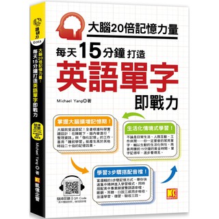 大腦20倍記憶力量：每天15分鐘打造英語單字即戰力（隨掃即聽QR Code「中英雙語對照」強效學習語音檔）『魔法書店』