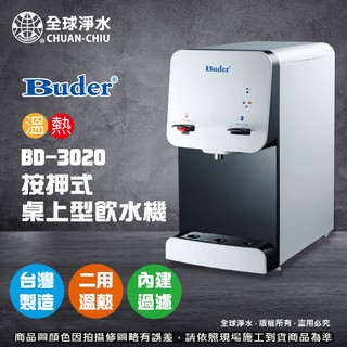 【全球淨水】普德BD-3020 溫熱按押式桌上型飲水機(二溫)中空絲膜(內建三道拋棄式濾芯) 免運費