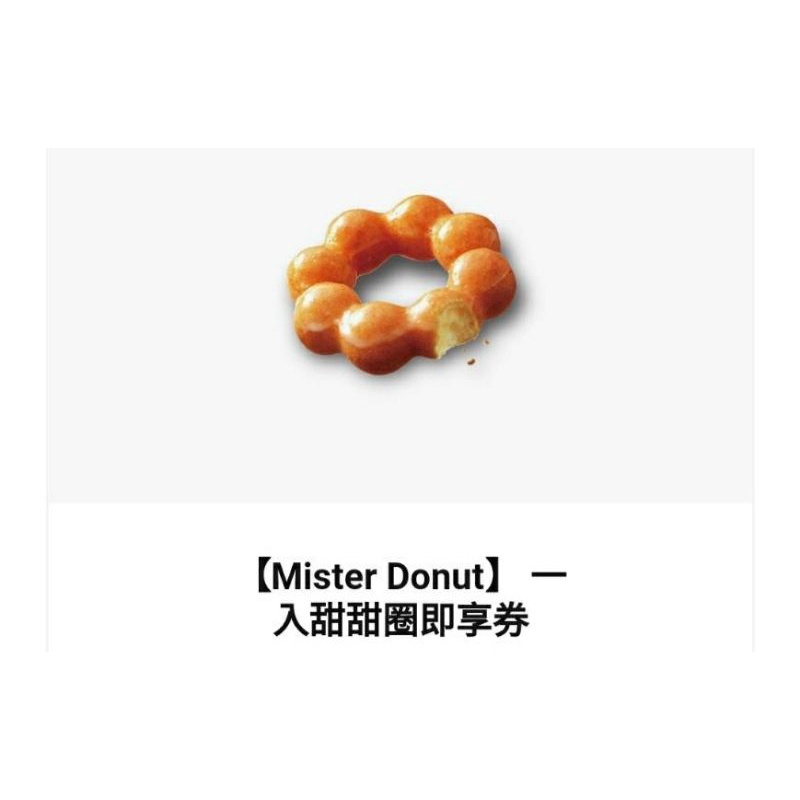 Mister Donut 39元甜甜圈 即享券 兌換期限至2023年11月10日