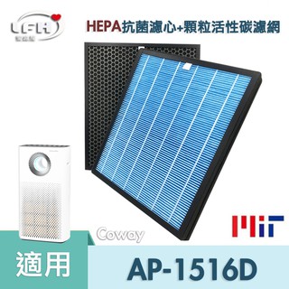 適用 coway 格威 綠淨力 ap-1516d hepa抗菌濾心 顆粒碳脫臭濾網 ap-1516噴射循環空氣清淨機濾網