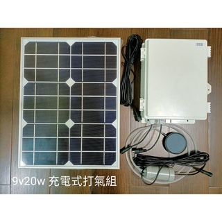 【有陽光有能量】蓄電式 氣泵外連式 9V20W 太陽能打氣 充電式打氣組 日、夜都可運作 戶外缸 魚缸供氧