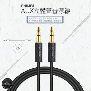 BuBu車音響館↬【飛利浦AUX音源線】手機連接車用音響 3.5mm AUX 音質不失真 耳機 平板 手機 車用音響