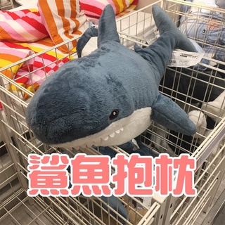 現貨【大甩賣】鯊魚抱枕 80 110公分 宜家IKEA熱銷 BLÅHAJ 布羅艾宜家大鯊魚 鯊魚寶寶靠枕 抱枕禮物 裝飾
