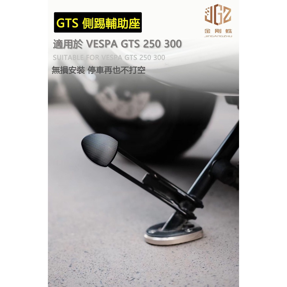 【金剛蛛】Vespa GTS250 300 改裝CNC鋁合金邊柱輔助座 側踢腳踏 輔助器 加大腳架 邊撐擴大
