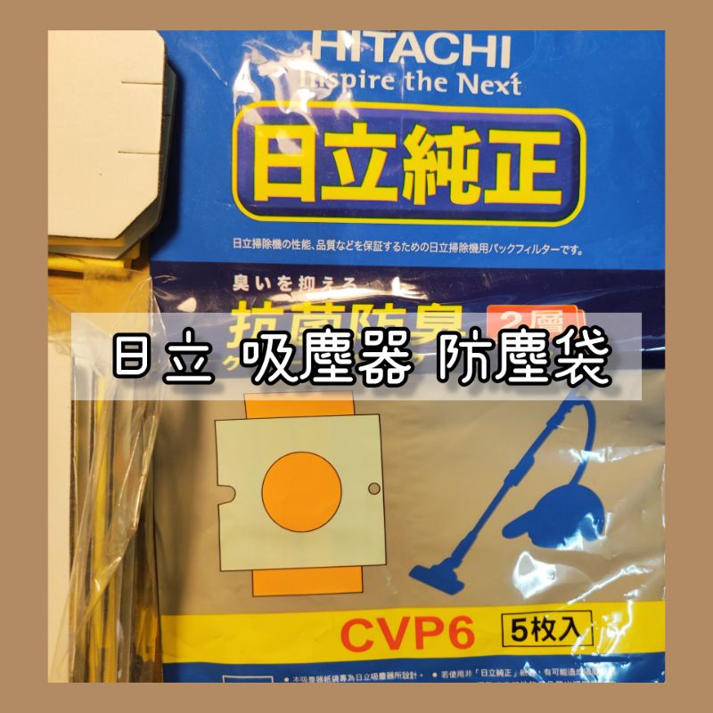 🌼凱蒂商店🌼HITACHI吸塵器CVP6/集塵袋/日立吸塵袋