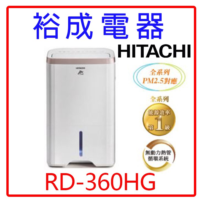 【裕成電器‧來電爆低價】日立18公升除濕機RD-360HG玫瑰金