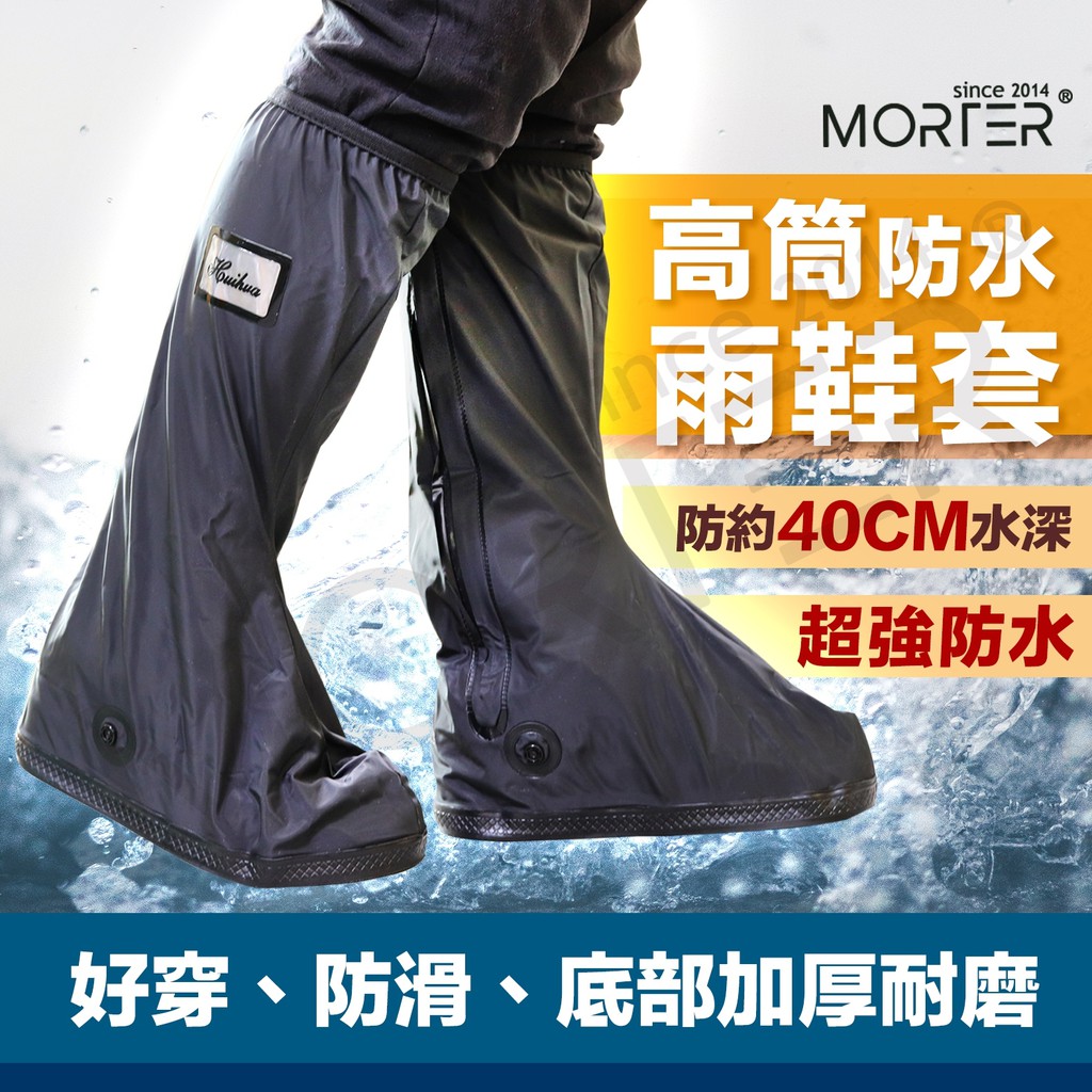 ˋˋ MorTer ˊˊ鞋底加厚防滲水 雨鞋 高筒防水雨鞋套 雨鞋套 雨衣 防雨鞋套 雨具 雨鞋套 防滑鞋套 鞋套