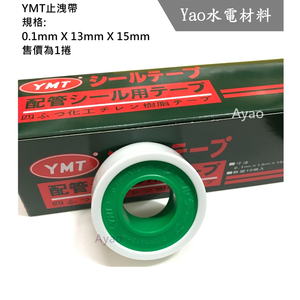 Yao【水電材料】YMT止洩帶 P&amp;T止洩帶 止洩膠帶 防水膠帶 防水帶 貼布夕錄 水電配管用