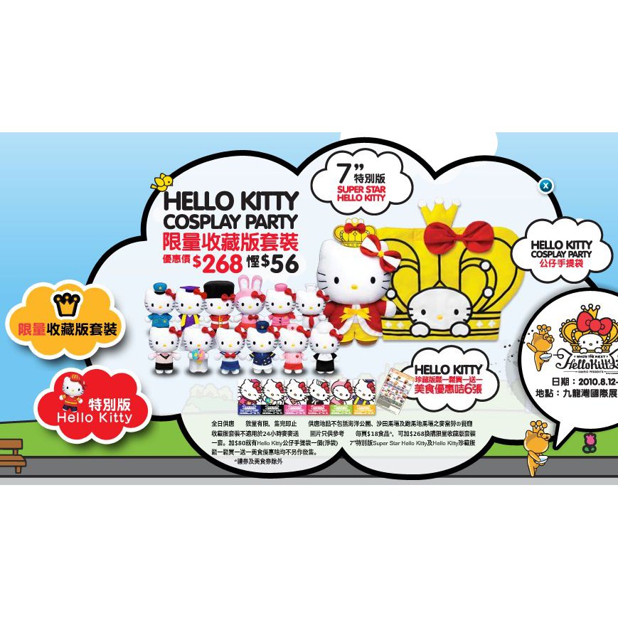 【卡樂猴小舖】香港麥當勞 x Sanrio【Hello Kitty】Cosplay Party 限量收藏版套組 ～絕版品