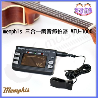 (全新公司貨) memphis 三合一 管樂通用 多功能 調音器 節拍器 定音器 (附拾音夾) MTU-1000 樂器