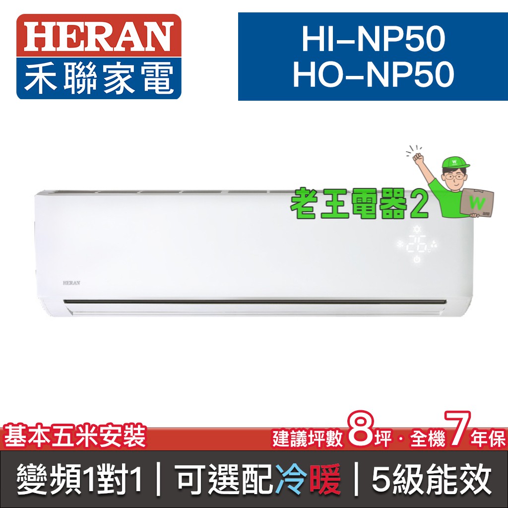 【老王電器2】HERAN禾聯 HI-NP50/HO-NP50 價可議↓分離式空調 變頻一對一 8坪 可選配冷暖