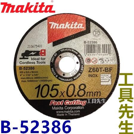 B-52386／0.8mm超薄型砂輪片【工具先生】牧田makita 105*0.8 砂輪切斷片 切斷砂輪片 4吋砂輪機用