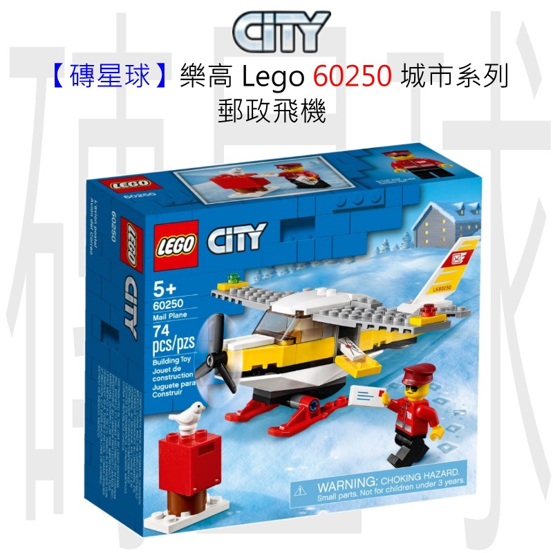 【磚星球】樂高 Lego 60250 城市系列 郵政飛機