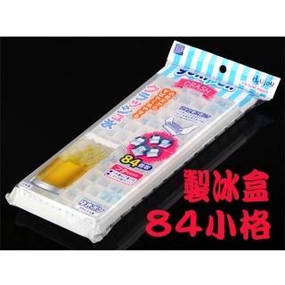 台灣現貨BO雜貨日本製 yukipon 小方塊製冰盒 有蓋 廚房用品 餐廚 夏天 消暑 (84格)