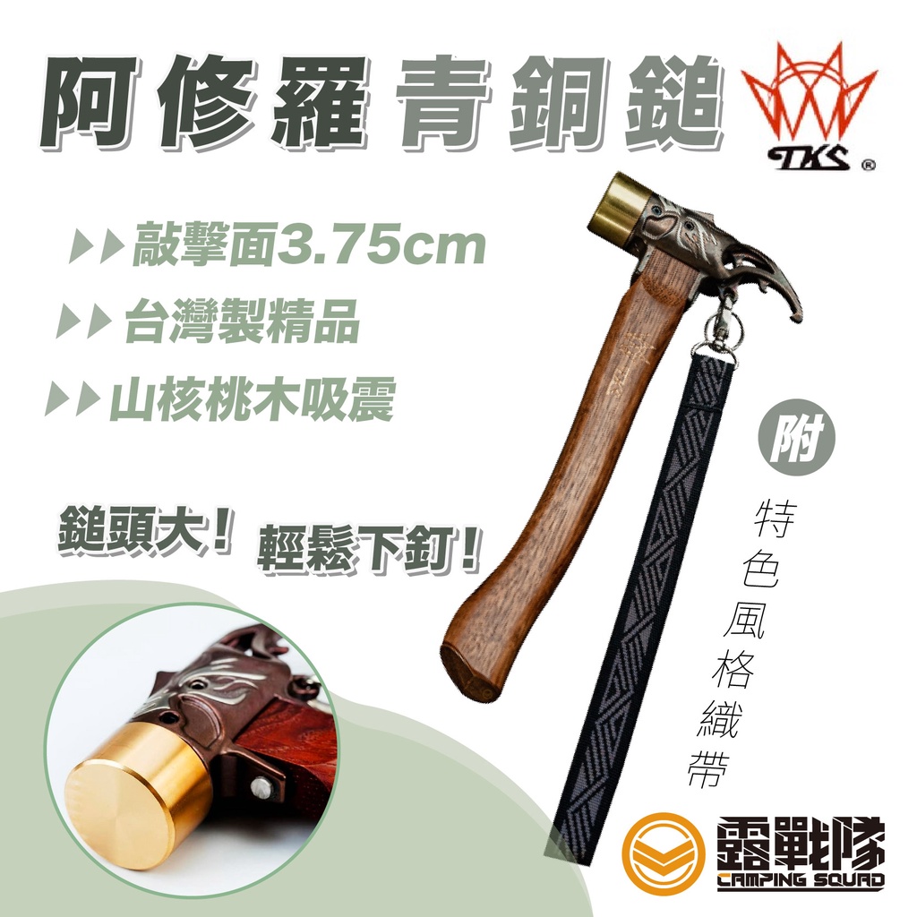 Tks 阿修羅青銅鎚營鎚露營鎚銅鎚鎚子野營鎚鐵鎚工具裝備露營槌銅槌營槌固定工具 露戰隊 蝦皮購物