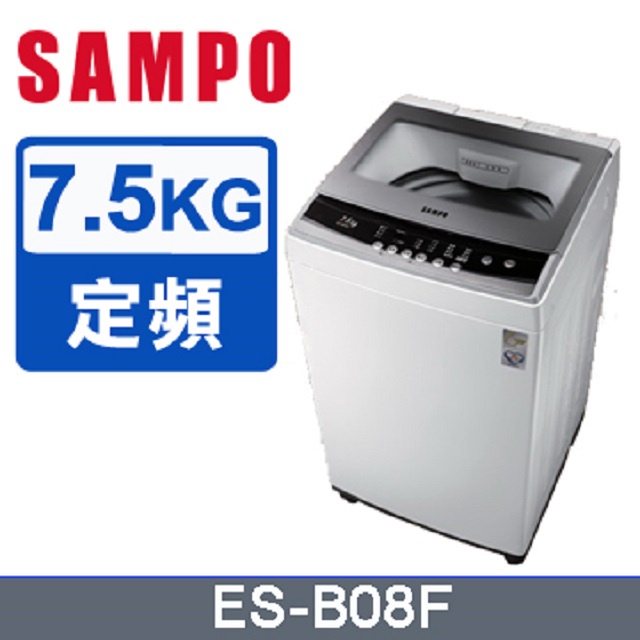 現金$6400【SAMPO聲寶】7.5公斤直立式定頻洗衣機 - ES-B08F（含運不含安裝）