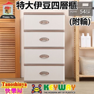 全台滿千免運不含偏遠地區 快樂屋 聯府KEYWAY BQ940 特大伊豆四層櫃附輪/置物櫃/整理櫃 BQ-940