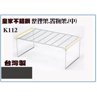 『 峻 呈』(全臺滿千免運 不含偏遠 可議價) 皇家 k112 皇家整理架(中) 臺灣製