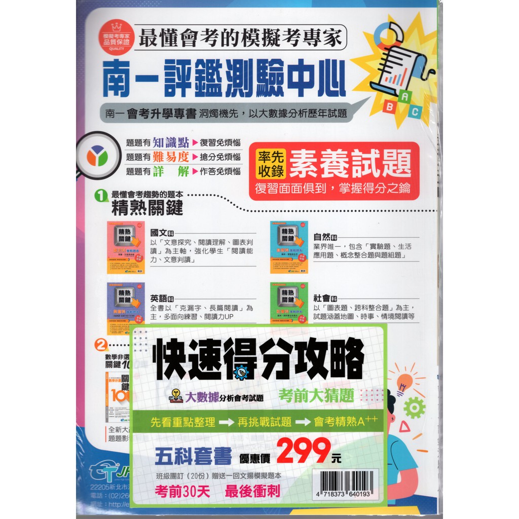 110會考 快速得分攻略會考30天大猜題套書 包含五科會考模擬試題 南一評鑑考前30天 蝦皮購物