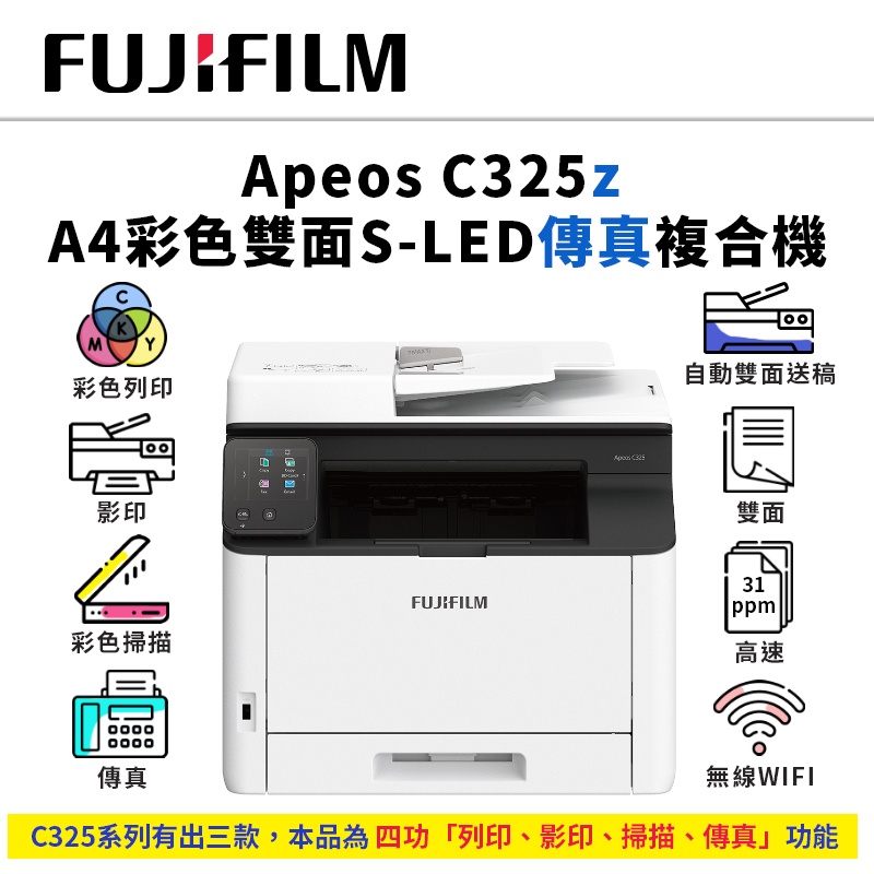 【期限內登錄享5年保】FUJIFILM Apeos C325z 彩色雙面無線傳真複合機 AC325Z｜傳真、雙掃