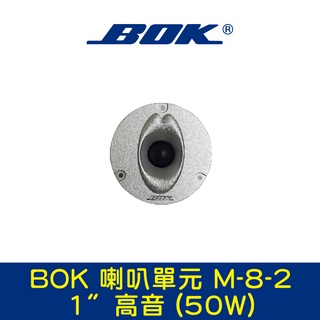 BOK通豪 喇叭單元 M-8-2 1〞高音 (50W)