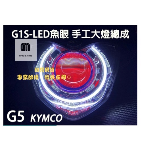 現貨G1S-LED手工魚眼 客製化大燈KYMCO G5 G6E X-SENSE 合法LED大燈 開口大光圈 惡魔眼內光圈