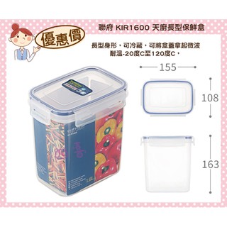 臺灣製 KIR1600 天廚長型保鮮盒 可微波 分裝 便當盒 1.6L 密封盒 樂扣罐